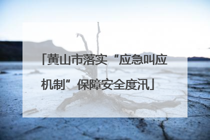 黄山市落实“应急叫应机制”保障安全度汛